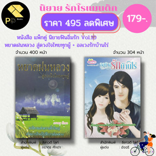 หนังสือ นิยาย ชุด ฟินอิ่มรัก Vol.10 ( 1 ชุดมี 2 เล่ม ราคา 495 ลดพิเศษ 179 บาท) : นิยาย โรแมนติก นิยาย18+ อินเลิฟ