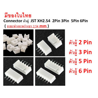 ( 4 ตัว ) ตัวผู้ Connector JST XH2.54  2Pin 3Pin  5Pin 6Pin  ( ระยะห่างระหว่างขา 2.54 mm )