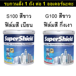 สีน้ำ สีน้ำอะคริลิก TOA Supershield ซุปเปอร์ชิลล์ สีขาว ชนิดเนียน S100 / ชนิดกึ่งเงา G100 ขนาด 18.925 ลิตร หรือ 5 แกลลอน