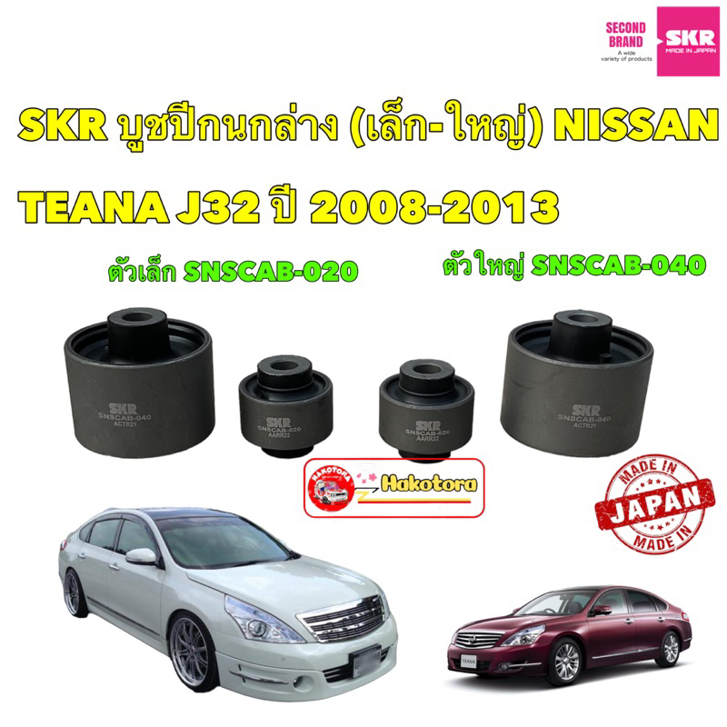 HAKOTORA บูชปีกนก SKR (เล็ก-ใหญ่) NISSAN TEANA J32 ปี 2008-2013 SNSCAB-040/020 สินค้าญี่ปุ่น