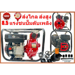เครื่องยนต์ 8.5 แรงม้าชนปั๊มดับเพลิงแรงดันสูง 2 นิ่ว