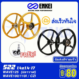 ENKEI ล้อเเม็ก WAVE125i/100s/100x WAVE125r/125x ล้อแม็กมอเตอร์ไซต์ขอบ 17" สำหรับรุ่นเวฟ125/S/R/X พร้อมลูกปืนเ ส่งเร็วทัน