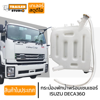 กระป๋องพักน้ำ ISUZU DECA360 พร้อมเซ็นเซอร์ หม้อพักน้ำพลาสติก ตัวหลัง อีซูซุ360 สิบล้อ FXZ พร้อมสายยาง ตรงรุ่น เดก้า360