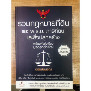 หนังสือ รวมกฎหมายที่ดิน และ พ.ร.บ. ภาษีที่ดินและ สินค้ามือหนึ่ง