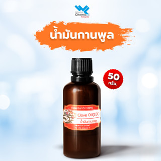 น้ำมันกานพลู ขนาด 50 กรัม (Clove oil) Essential oil 100%