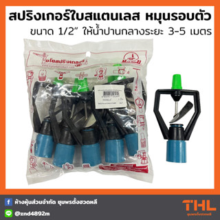 สปริงเกอร์ ใบสแตนเลส หมุนรอบตัว 1/2 นิ้ว (4หุล) ไชโยสปริงเกลอร์ โครงเหลี่ยม สปริงเกอร์สวมท่อ