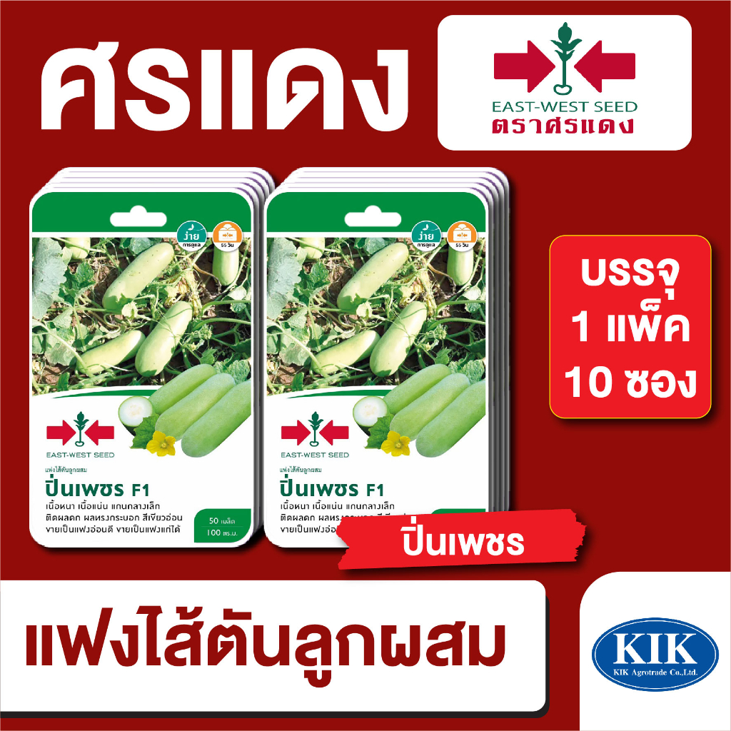 ผักซอง ศรแดง แฟงปิ่นเพชร F1 บรรจุแพ็คล่ะ 10 ซอง ราคา 300 บาท
