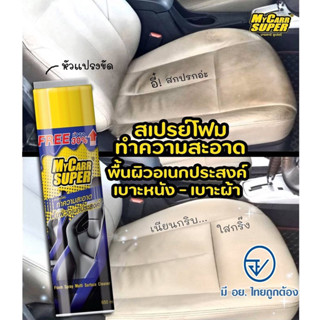 My Carr Super มายคาร์ ซูเปอร์ สเปรย์เคลือบเงาบำรุงหนังและยาง 650 ml สามารถใช้ได้ทั้งหนังแท้ หนังเทียม รวมถึงยางรถยนต์