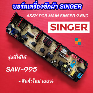 บอร์ดเครื่องซักผ้าซิงเกอร์ SINGER SAW-995 รุ่นที่ใช้ได้ SAW-995 MAIN BOARD SINGER 9.5KG อะไหล่เครื่องซักผ้า