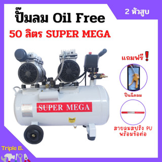 ปั๊มลมออยล์ฟรี Oil Free 50 ลิตร SUPER MEGA 2 หัวสูบ ไม่ใช้น้ำมัน *แถมฟรี ปืนฉีดลมและสายลม