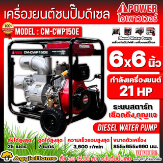 I-POWER เครื่องสูบน้ำ ดีเซล รุ่น CM-CWP150E (21HP/ 9.0Kw./6นิ้ว /3600รอบ/นาที) เครื่องสูบน้ำทรงพลัง ขนาดใหญ่ ปั๊มน้ำ