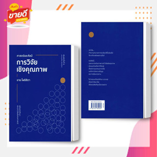 หนังสือ ศาสตร์และศิลป์การวิจัยเชิงคุณภาพฯ ผู้เขียนชาย โพธิสิตา สนพ.ศูนย์หนังสือจุฬา หมวดหนังสือเตรียมสอบ #อ่านสบาย