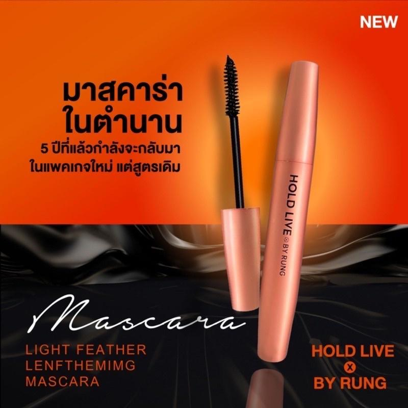 Rutiana Mascara by Rung มาสคาร่าแม่รุ้ง มาสคาร่าขนตายาว บำรุงขนตา กันน้ำ ล้างออกง่าย ไม่แพนด้า