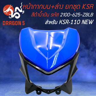 หน้ากากบนKSR, หน้ากากบน+ล่างทั้งชุด (ไม่มีไฟหน้า) สำหรับ KSR110 NEW ปี12-17 (สีดำ/น้ำเงิน) 6280-625-ZBLB HMA