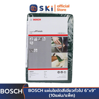 สินค้าส่ง Sameday BOSCH แผ่นใยขัดสีเขียว ทั่วไป 6"x9" #2608608214 เทียบเท่ากระดาษ#320-400 (10แผ่น/แพ็ค) | SKI OFFICIAL