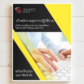 แนวข้อสอบ เจ้าพนักงานธุรการปฏิบัติงาน สำนักงานปลัดกระทรวงการอุดมศึกษา วิทยาศาสตร์ วิจัยและนวัตกรรม [2566]