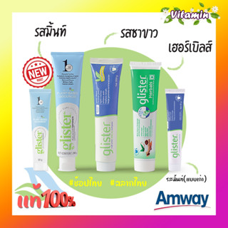 amway(ของแท้100% ฉลากไทย ช้อปไทย)พร้อมส่ง ยาสีฟันแอมเวย์ยาสีฟันกลิสเทอร์ สูตรสมุนไพร มิ้นท์ ชาขาว