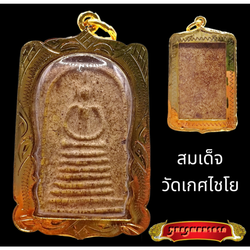 K554 พระสมเด็จ เกศไชโย ฐาน9ชั้น สมเด็จวัดระฆัง ขนาด 3.0X4.5 ซม. เลี่ยม กรอบพระ ทองไมครอน สมเด็จโต พระสมเด็จระฆัง พระแท้