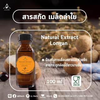 สารสกัด เมล็ดลำไย longan seed extract