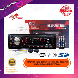 วิทยุรถยนต์ เครื่องเล่นติดรถยนต์ DZ Power รุ่น DZ-529MP3 ของแท้ 100% รองรับ MP3/WMA/SD Card/AUX/USB/Bluetooth