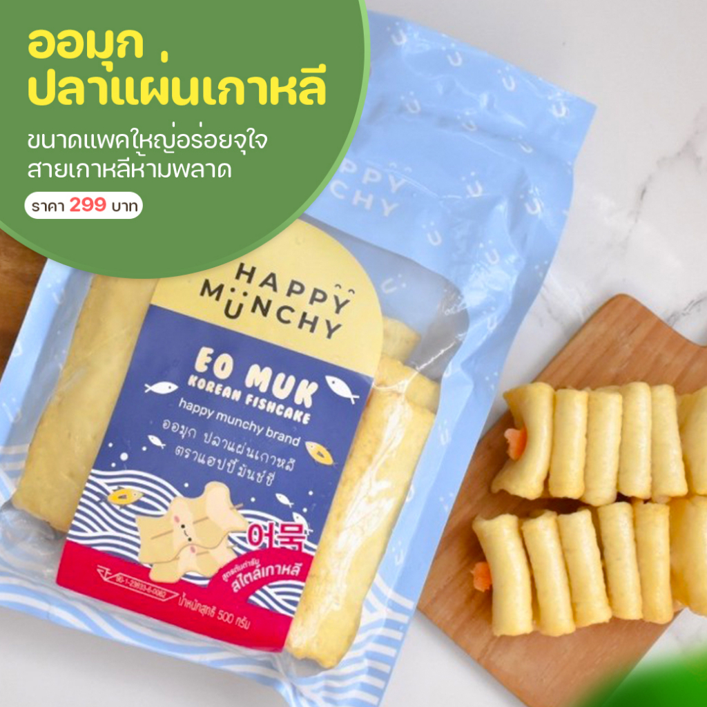 ออมุกปลาแผ่นเกาหลี ตรา Happy Munchy (จัดส่งโดยรถควบคุมอุณหภูมิเย็น)