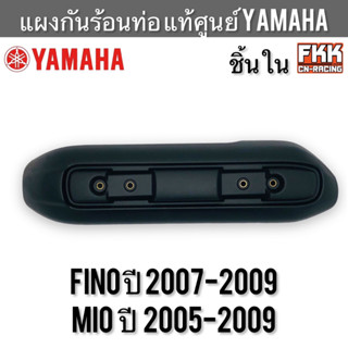 แผงกันร้อนท่อ ชิ้นใน แท้ศูนย์ YAMAHA FINO ปี 2007-2009 MIO ปี 2005-2009 งานแท้ ยามาฮ่า ฟีโน่ มีโอ รุ่นเก่า 5VV-E4718-11