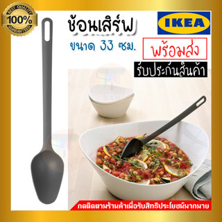 IKEA อิเกีย ของแท้ FULLÄNDAD ฟุลแลนดัด ช้อนเสิร์ฟ, เทา 33 ซม.