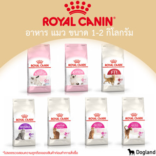 Royal Canin Cat อาหารแมว 1-2 กิโล