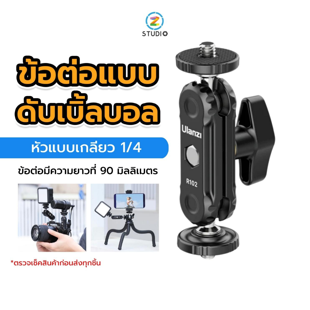 Ulanzi  R102 Double Head Clamp With 1/4 Screw ข้อต่อแบบดับเบิ้ลบอล ข้อต่อสำหรับใส่ไฟติดหัวกล้อง