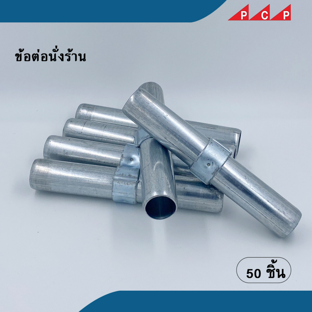 ข้อต่อนั่งร้าน ข้อต่อ Joint pin อุปกรณ์ นั่งร้าน 50 ชื้น/ชุด ***ขายส่ง