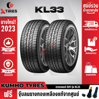 KUMHO 215/60R17 ยางรถยนต์รุ่น KL33 2เส้น (ปีใหม่ล่าสุด) แบรนด์อันดับ 1 จากประเทศเกาหลี ฟรีจุ๊บยางเกรดA