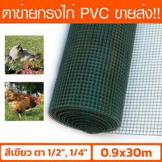 (ตา 1/2",1/4" ขนาด 90ซม.*30ม.) ตาข่ายสี่เหลี่ยม ลวดชุบ PVC เขียว ตาข่ายเหล็ก ตาข่ายลวดกรงไก่ ลวดตาข่ายชุบพีวีซี