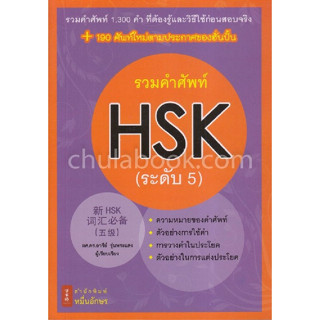 c111 9786167965017 รวมคำศัพท์ HSK (ระดับ 5)