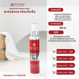 ออนฟลีค ON FLEEK HAIR PROTECTION MILK SPRAY เชื่อมแกนผมชั้นใน เติมเคราตินฟื้นฟูเส้นผม ของแท้ 100%