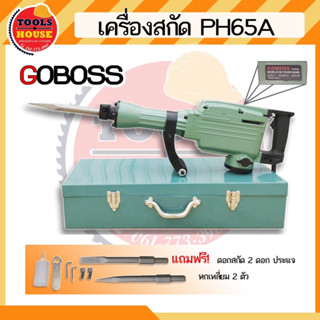 เครื่องกระแทกปูน สกัดปูน แย็กไฟฟ้า GOBOSS รุ่น 65A