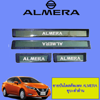 ชายบันได Nissan Almera 2011-2019 นิสสัน อัลเมร่า 2011-2019 ชุบ+ดำ