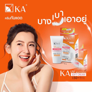 KA UV WHITENING SOFT CREAM OIL CONTROL SPF50+PA++[30g.] เคเอ ยูวี กันแดด เนื้อครีมบางเบา คุมมัน กันฝุ่น ไม่ดำ ไม่เยิ้ม