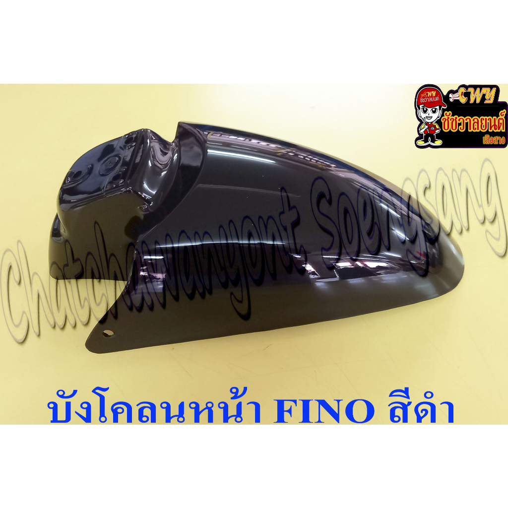บังโคลนหน้า FINO สีดำ (31415) - รูปที่ 2