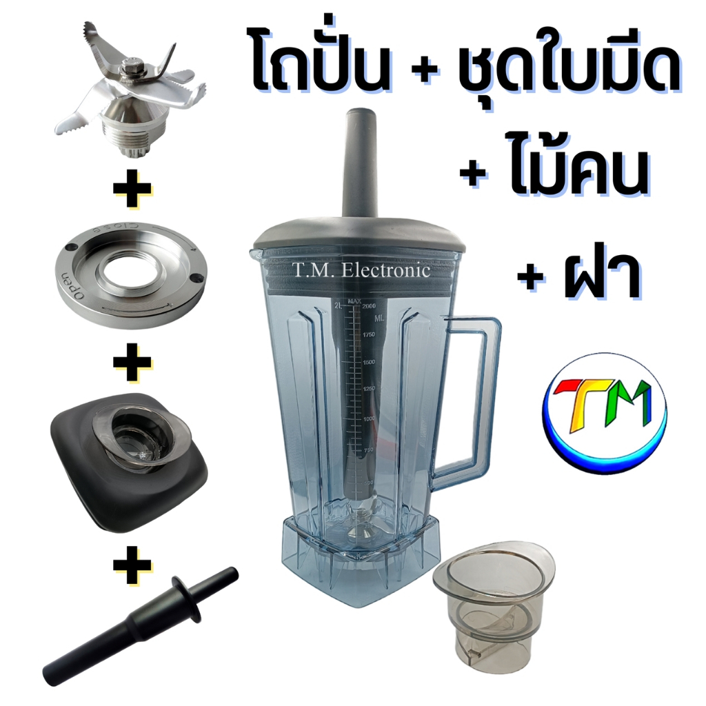 อะไหล่เครื่องปั่น อะไหล่โถปั่น อะไหล่ปั่น โถ,ใบมีด,เกลียวล็อค,ฝา,ไม้คน ยี่ห้อ OTTO BE-127A NANOTECH 