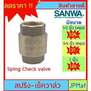 SANWA CHECK VALVE เช็ควาล์วกันย้อน ทองเหลือง แบบสปริง สำหรับงานประปา มีขนาด 1/2 นิ้ว (4หุน)-3/4 นิ้ว (6หุน)-1 นิ้ว