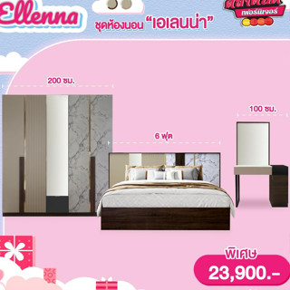 [ลด20%เก็บโค้ดหน้าร้าน][ส่งฟรีทั่วไทย 3-7 วัน ]Koncept ชุดห้องนอน Ellenna (เอเลนน่า)