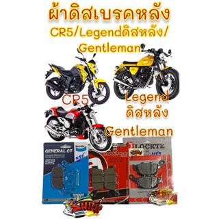 ผ้าดิสเบรค หลัง GPX LEGEND150/200-CR5150/200  Gentleman หลายยี่ห้อ เลือกได้