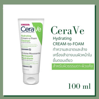 เซราวี CERAVE HYDRATING CREAM-TO-FOAM CLEANSER คลีนเซอร์ทำความสะอาดและล้างเครื่องสำอางบนผิวหน้าในขั้นตอนเดียว 100ml.