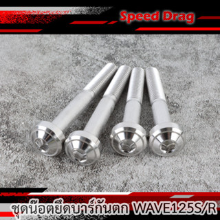 ชุดน๊อตยึดบาร์กันตก WAVE125S/R หัวจาน สแตนเลส 1ชุด=4ตัว