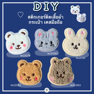 สติ๊กเกอร์ ขนปุยน่ารัก งาน DIY ไม่ต้องรีด ห้ามรีด ! เป็นสติกเกอร์ ! ติดเสื้อผ้า ติดกระเป๋า ติดรองเท้า Sticker Patch