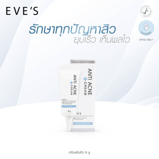 EVES ครีมแต้มสิว อีฟส์ 9 g. ลดการอักเสบของสิว สิวแห้ง