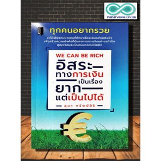 หนังสือ We Can Be Rich อิสระทางการเงินเป็นเรื่องยาก แต่เป็นไปได้ : การเงินส่วนบุคคล การเงินการลงทุน การวางแผนทางการเงิน