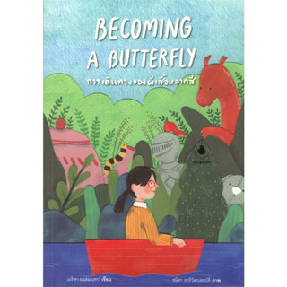 [พร้อมส่งมือหนึ่ง] หนังสือ BECOMING A BUTTERFLY การเดินทางของผีเสื้อหลากสี,ผู้เขียน: เมริษา ยอดมณฑป สนพ. แมงมุมบุ๊ก