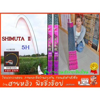 คันชิงหลิว SHIMUTA รุ่น2 เวทแข็ง 5H วัสดคาร์บอน คันเบ็ดตกปลา New 2023 มีสินค้าพร้อมส่งในไทย