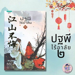 หนังสือ ปฐพีไร้อาลัย เล่ม 2 ผู้เขียน: ติงโม่ (Ding Mo)  สำนักพิมพ์: อรุณ  หมวดหมู่: นิยายแปล , นิยายจีนแปล หนังสือลดราคา